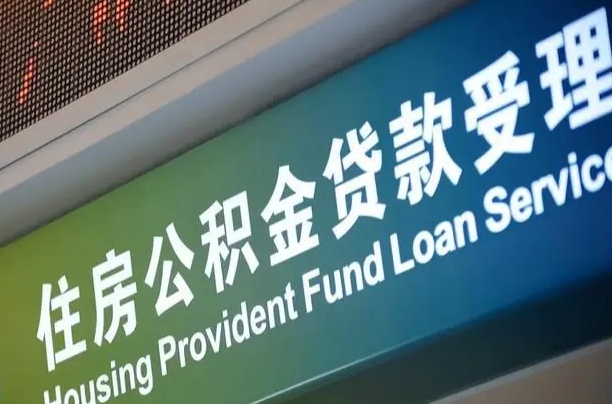 泸州小额公积金提取中介（小额公积金提取中介费用）